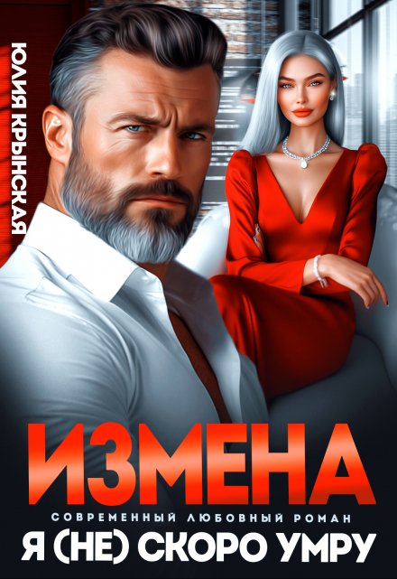 Измена. Я (не)скоро умру / Юлия Крынская