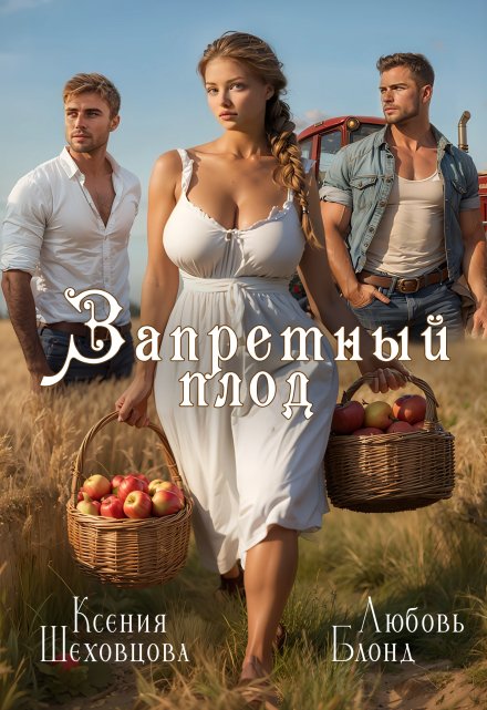 Запретный плод / Шеховцова Ксения