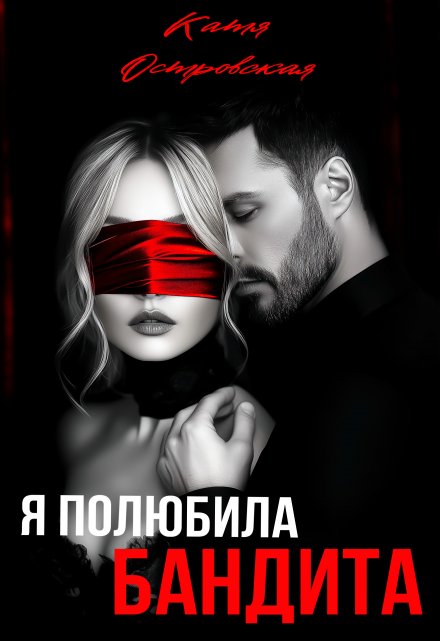 Я полюбила бандита / Катя Островская