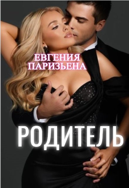 Родитель / Евгения Паризьена