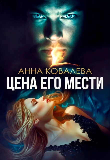 Невинная для Демона, или Цена его мести / Анна Ковалева