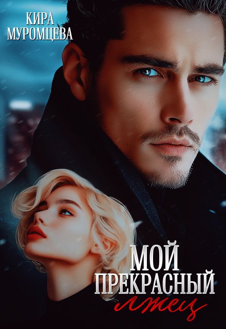 Мой прекрасный лжец / Кира Муромцева