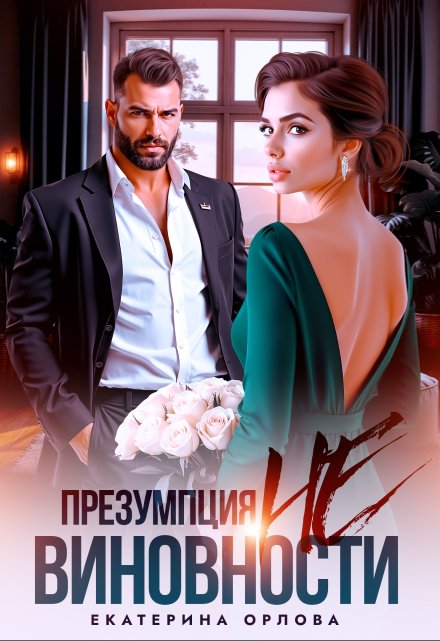 Презумпция невиновности / Екатерина Орлова