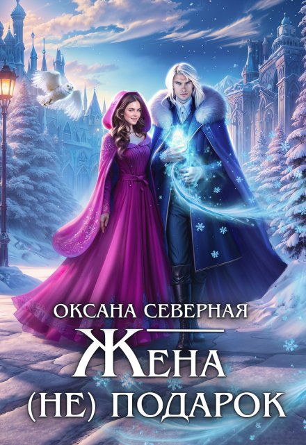 Жена (не) подарок, или проклятие ледяного дракона / Оксана Северная