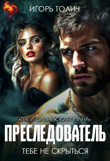 Преследователь. Тебе не скрыться / Игорь Толич