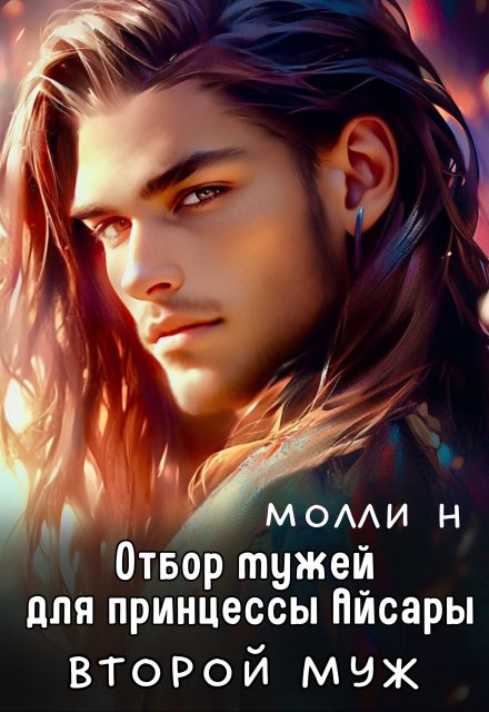 Отбор мужей для принцессы Айсары: Второй муж / Молли Н