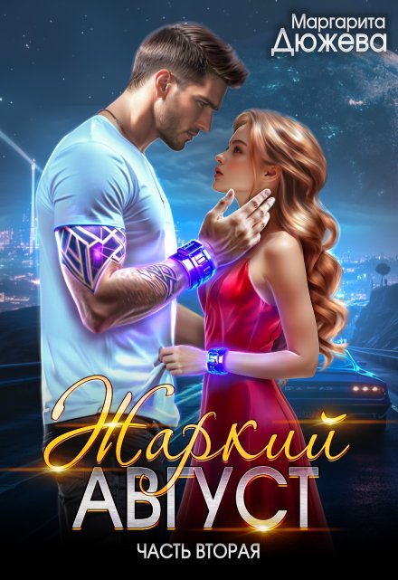 Жаркий Август. Книга вторая / Маргарита Дюжева