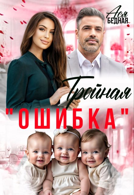 Тройная «ошибка» / Ася Бедная