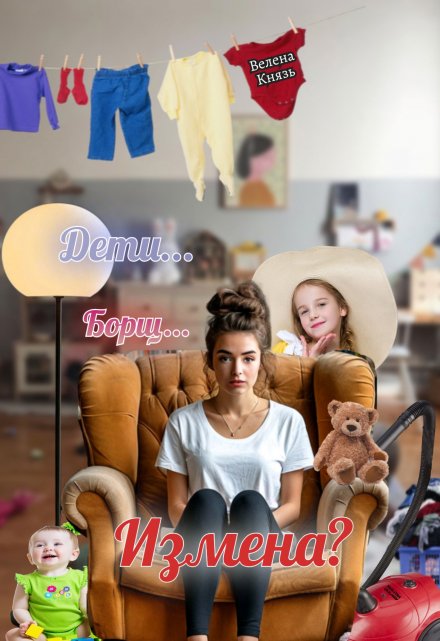 Дети, борщ, измена? / Велена Князь