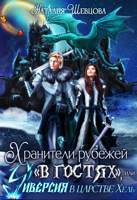 Хранители рубежей «в гостях», или Диверсия в царстве Хель / Наталья Шевцова