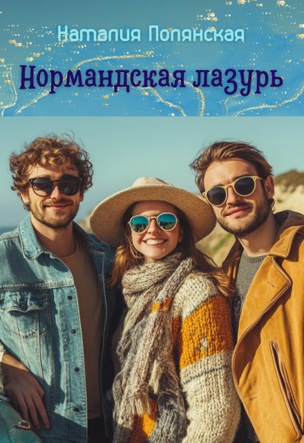 Нормандская лазурь / Наталия Полянская