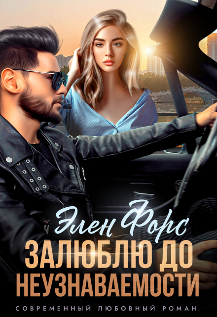 Залюблю до неузнаваемости / Элен Форс