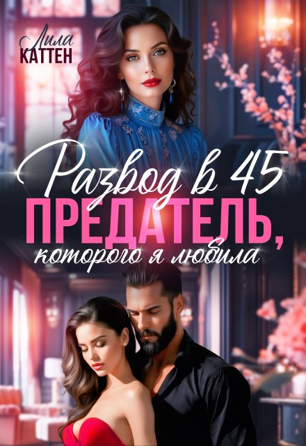 Развод в 45. Предатель, которого я любила / Лила Каттен