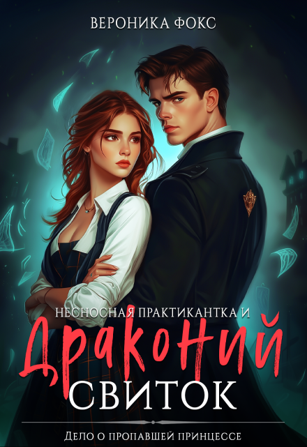 Несносная практикантка и драконий свиток / Вероника Фокс