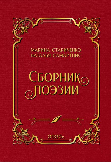 Сборник поэзии / Наталья Самартцис