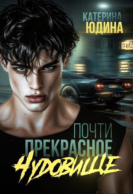 Почти прекрасное чудовище / Екатерина Юдина