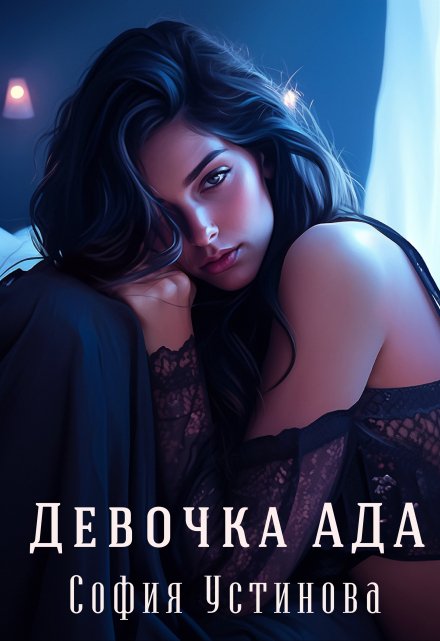 Девочка Ада / София Устинова