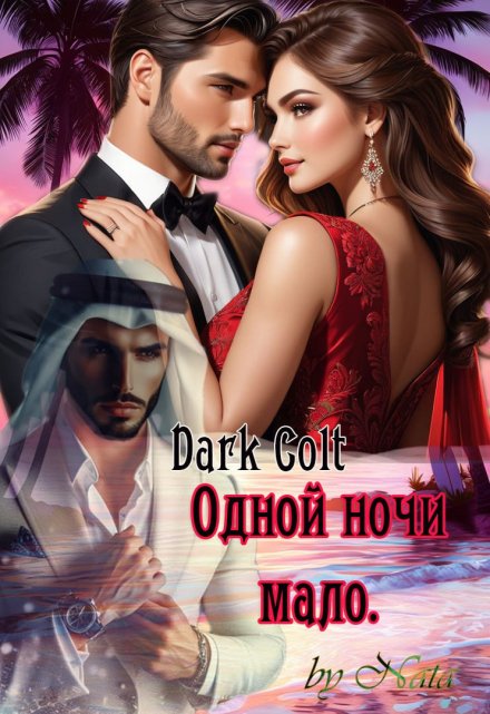 Одной ночи мало / Dark Colt