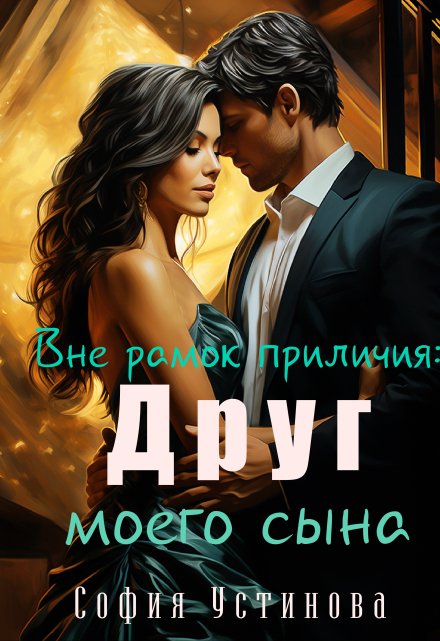 Вне рамок приличия: Друг моего сына / София Устинова