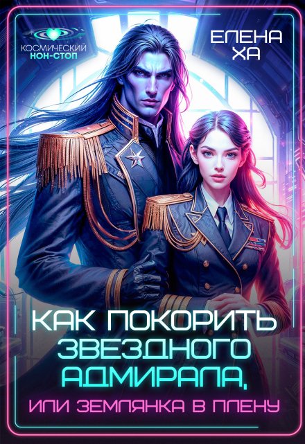 Как покорить звездного адмирала, или Землянка в плену / Елена Ха
