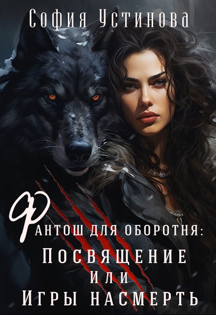 Фантош для оборотня Посвящение или  Игры насмерть! / София Устинова