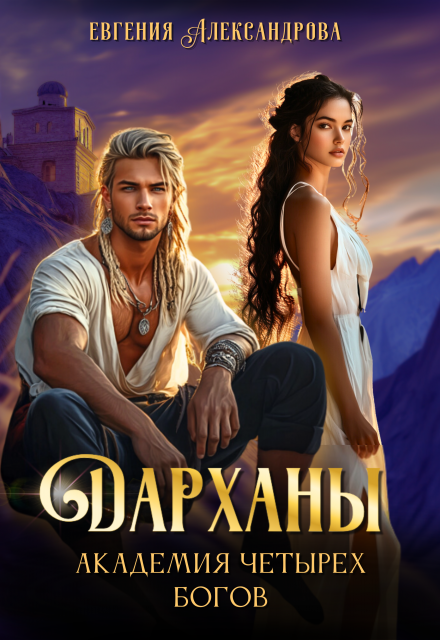Дарханы. Академия Четырех богов / Евгения Александрова