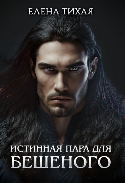 Истинная пара для Бешеного / Елена Тихая