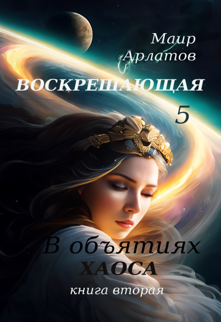 В обьятиях Хаоса (книга вторая) / Маир Арлатов