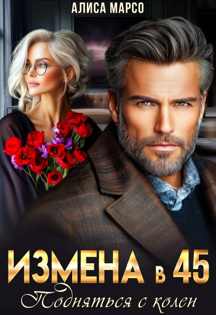 Измена в 45. Подняться с колен / Алиса Марсо