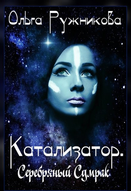 Катализатор. Серебряный Сумрак / Ольга Ружникова