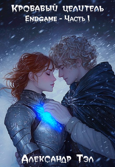 Кровавый целитель. Том 7: Endgame — Часть 1 / Александр Тэл