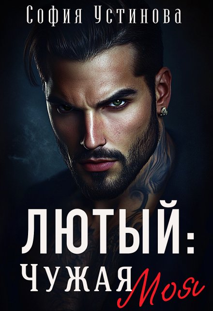 Лютый: Чужая Моя! / София Устинова