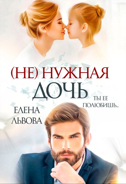 ( Не) нужная дочь / Елена Львова