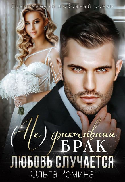 (не)фиктивный брак. Любовь случается / Ольга Ромина