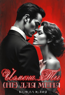 Измена. Ты (не) для меня / Юлия Конова