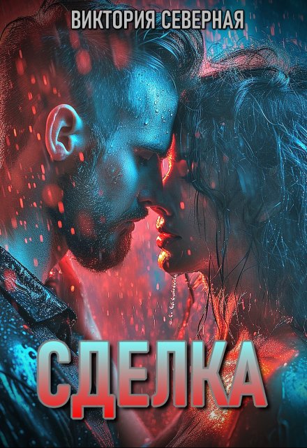 Сделка / Северная Виктория