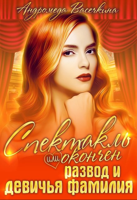 Развод и девичья фамилия! / Андромеда Васечкина