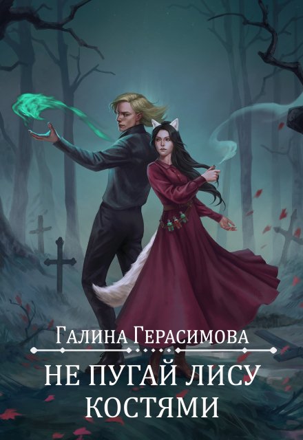 Не пугай лису костями / Галина Герасимова