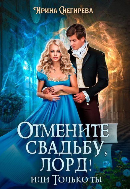 Отмените свадьбу, лорд! или Только ты / Ирина Снегирева