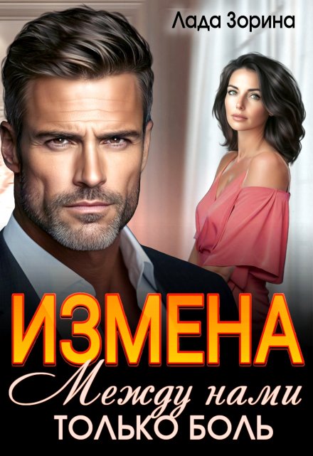 Измена. Между нами только боль / Лада Зорина