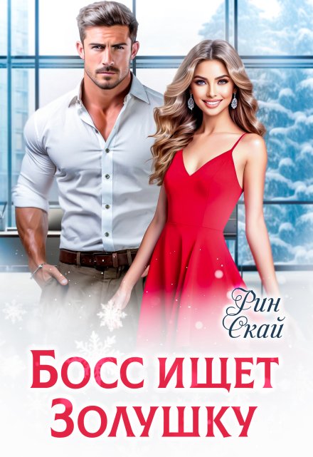 Босс ищет Золушку / Рин Скай