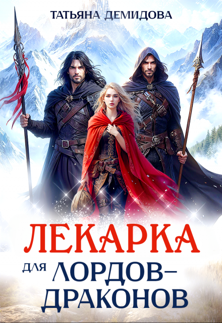 Лекарка для лордов-драконов / Татьяна Демидова