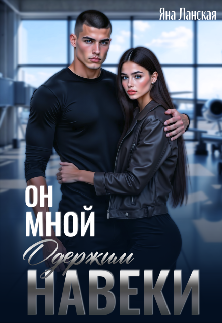 Он Мной Одержим Навеки / Яна Ланская