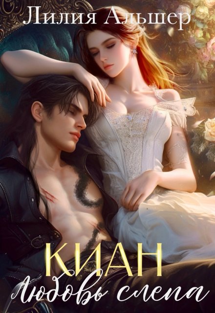 Киан. Любовь слепа / Лилия Альшер