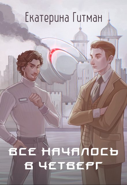 Всё началось в четверг / Екатерина Гитман