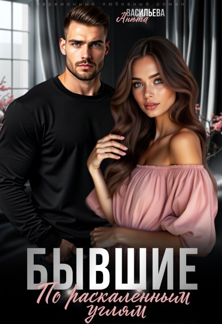 Бывшие. По раскалённым углям. / Анюта Васильева