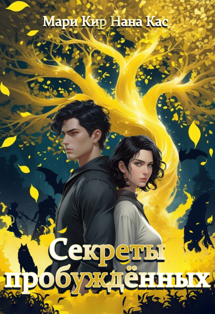 Секреты пробуждённых / Мари Кир