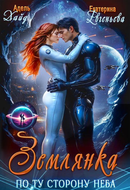 Землянка. По ту сторону неба / Екатерина Евгеньева