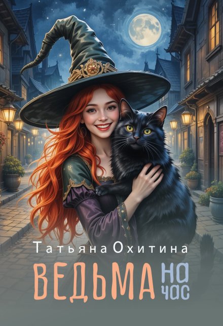 Ведьма на час / Татьяна Охитина