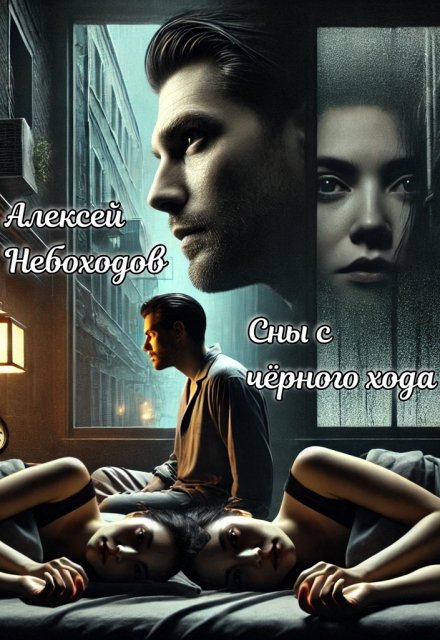 Сны с чёрного хода / Алексей Небоходов